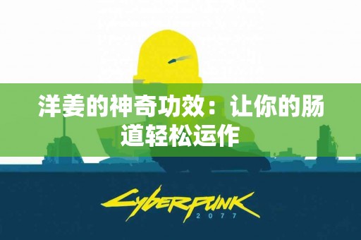 洋姜的神奇功效：让你的肠道轻松运作