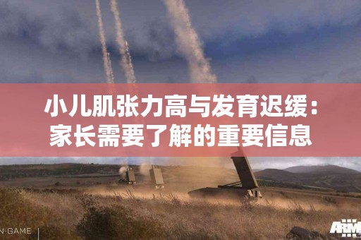 小儿肌张力高与发育迟缓：家长需要了解的重要信息