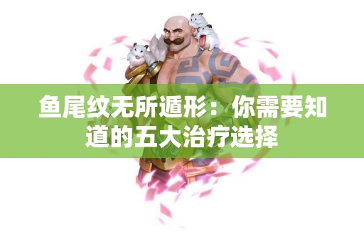 鱼尾纹无所遁形：你需要知道的五大治疗选择