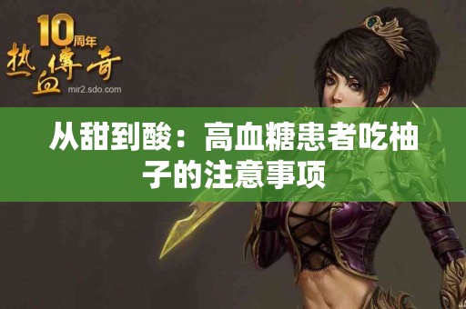 从甜到酸：高血糖患者吃柚子的注意事项