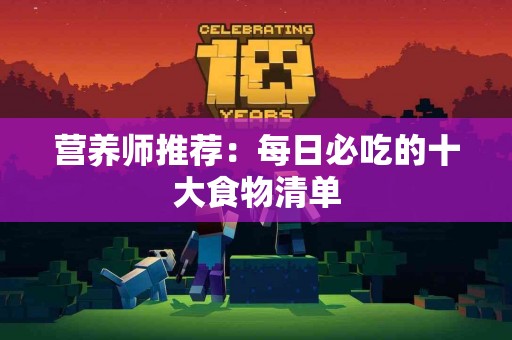 营养师推荐：每日必吃的十大食物清单