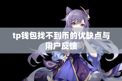 tp钱包找不到币的优缺点与用户反馈