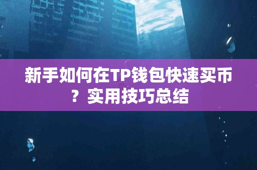 新手如何在TP钱包快速买币？实用技巧总结