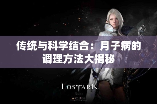 传统与科学结合：月子病的调理方法大揭秘
