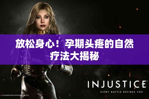 放松身心！孕期头疼的自然疗法大揭秘