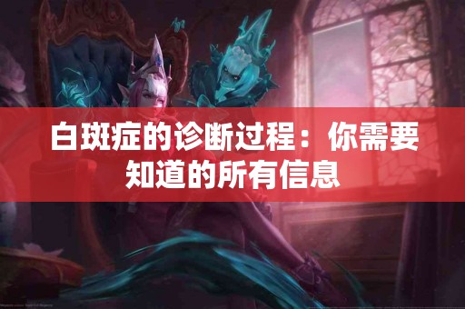 白斑症的诊断过程：你需要知道的所有信息