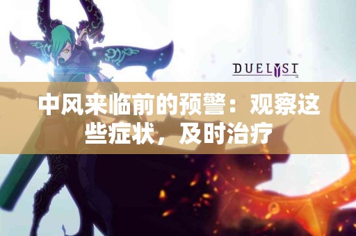 中风来临前的预警：观察这些症状，及时治疗