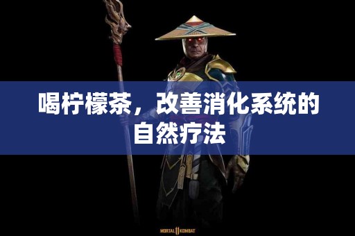 喝柠檬茶，改善消化系统的自然疗法