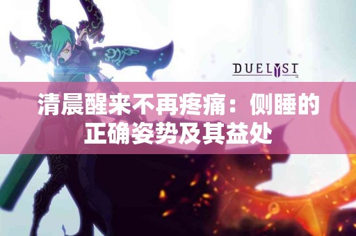 清晨醒来不再疼痛：侧睡的正确姿势及其益处