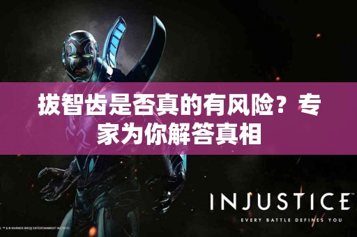 拔智齿是否真的有风险？专家为你解答真相