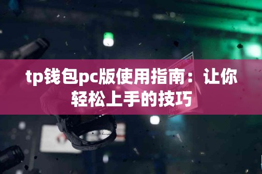 tp钱包pc版使用指南：让你轻松上手的技巧