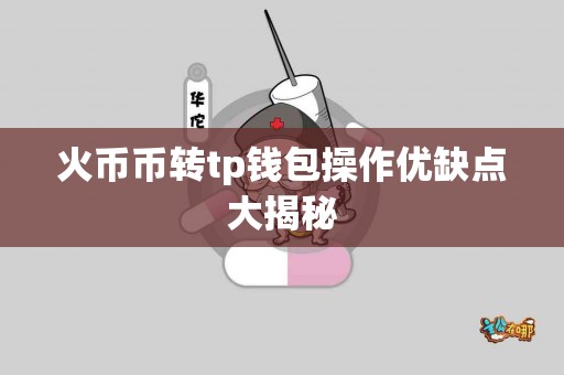 火币币转tp钱包操作优缺点大揭秘