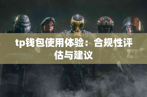 tp钱包使用体验：合规性评估与建议