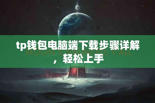 tp钱包电脑端下载步骤详解，轻松上手