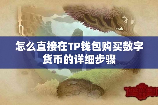 怎么直接在TP钱包购买数字货币的详细步骤