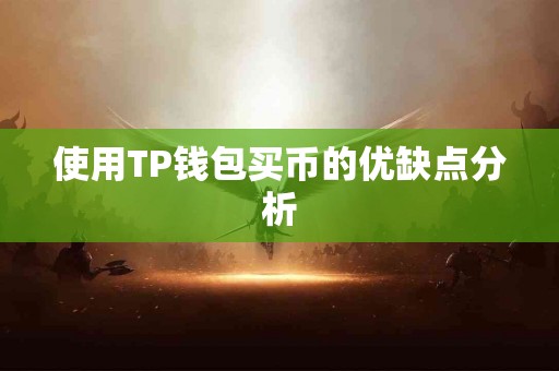 使用TP钱包买币的优缺点分析