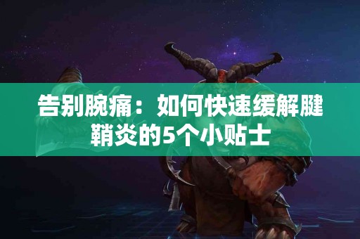 告别腕痛：如何快速缓解腱鞘炎的5个小贴士