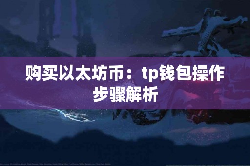 购买以太坊币：tp钱包操作步骤解析