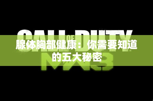 腺体胸部健康：你需要知道的五大秘密