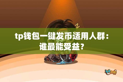 tp钱包一键发币适用人群：谁最能受益？
