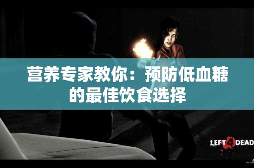 营养专家教你：预防低血糖的最佳饮食选择