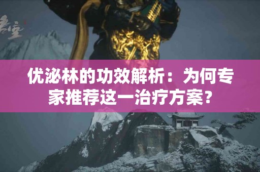优泌林的功效解析：为何专家推荐这一治疗方案？