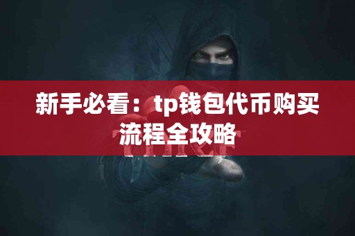 新手必看：tp钱包代币购买流程全攻略