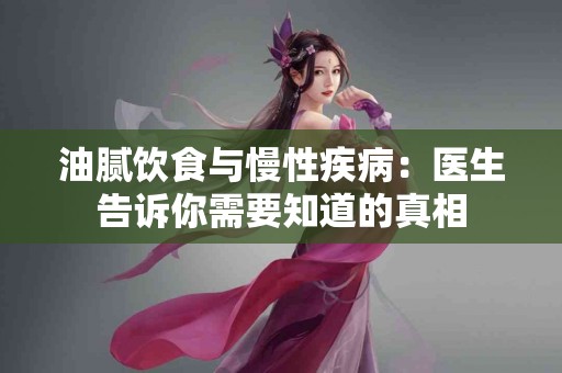 油腻饮食与慢性疾病：医生告诉你需要知道的真相