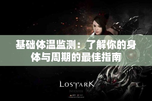 基础体温监测：了解你的身体与周期的最佳指南
