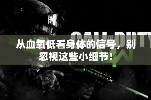 从血氧低看身体的信号，别忽视这些小细节！