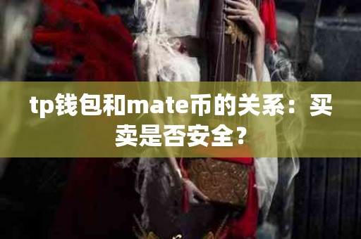 tp钱包和mate币的关系：买卖是否安全？