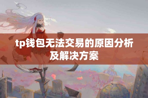 tp钱包无法交易的原因分析及解决方案