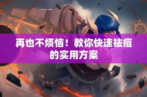 再也不烦恼！教你快速祛痘的实用方案