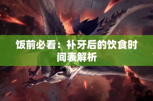 饭前必看：补牙后的饮食时间表解析