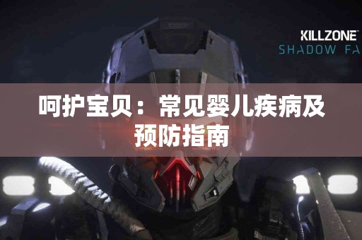 呵护宝贝：常见婴儿疾病及预防指南