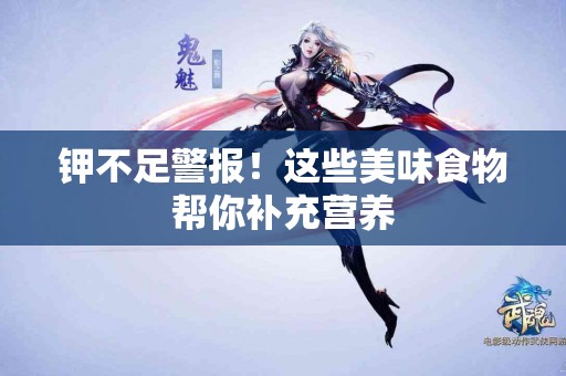 钾不足警报！这些美味食物帮你补充营养