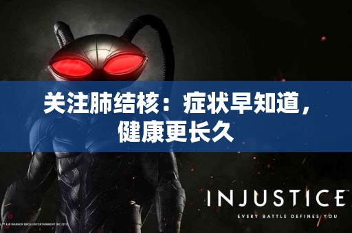 关注肺结核：症状早知道，健康更长久