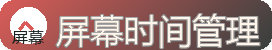 屏幕时间管理 - 减少久看屏幕的护眼生活建议